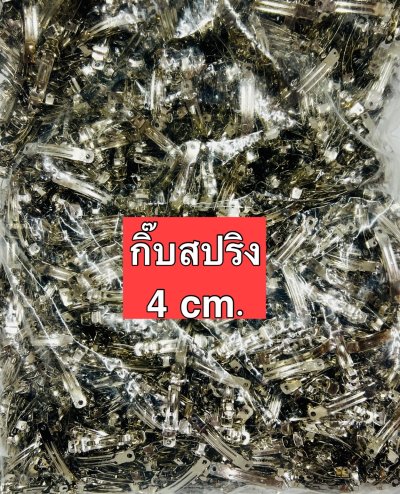 HC-4cm.กิ๊บสปริงนิเกิล4ซม.1000ชิ้น