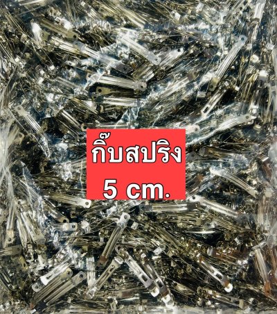 HC-5cm.กิ๊บสปริงนิเกิล5ซม.1000ตัว