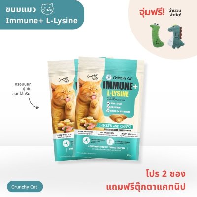 ขนมแมว Crunchy cat Immune+ L-Lysine (โปร 2 ซอง แถมตุ๊กตา)
