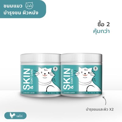 ขนมแมว สูตรบำรุงผิวหนังและขน (โปร 2 กระปุก)