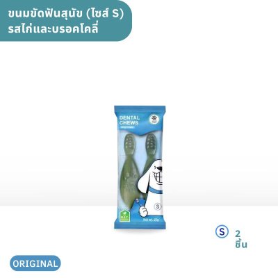 ขนมขัดฟันสำหรับสุนัข