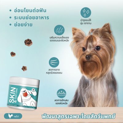 ขนมสุนัข สูตรบำรุงผิวหนังและขน