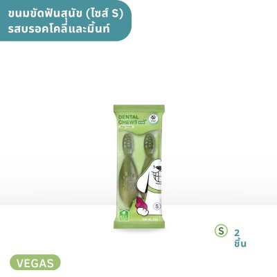 ขนมขัดฟันสำหรับสุนัข