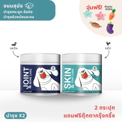 ขนมสุนัข (แพ็คคู่)