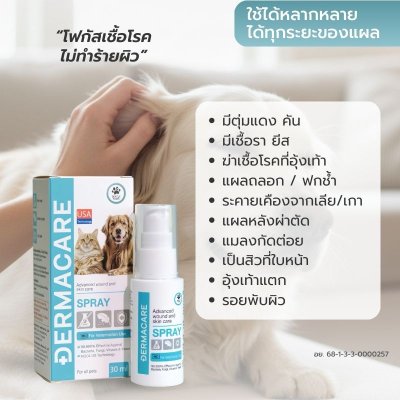 สเปรย์ดูแลแผลและผิวหนังสัตว์เลี้ยง