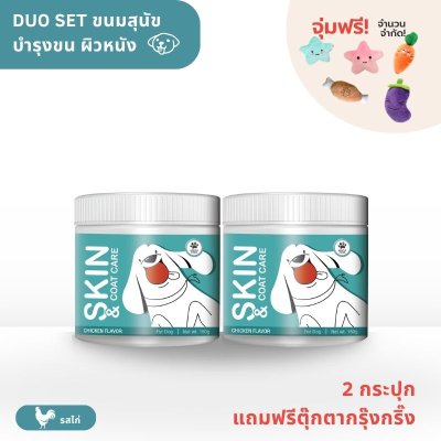 ขนมสุนัข สูตรบำรุงผิวหนังและขน (โปร 2 กระปุก)