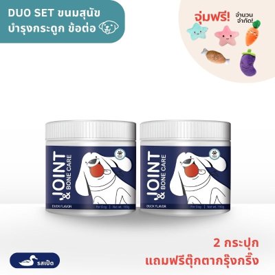 ขนมสุนัข สูตรบำรุงกระดูกและข้อต่อ (โปร 2 กระปุก)