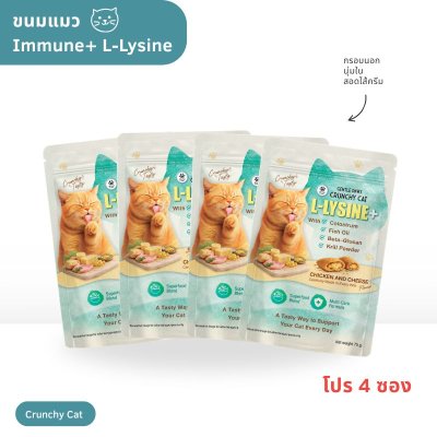 ขนมแมว Crunchy cat Immune+ L-Lysine