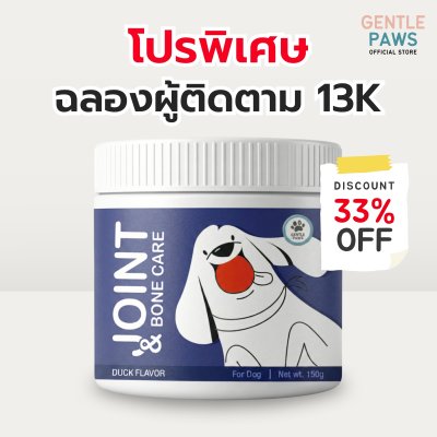 ขนมสุนัข สูตรบำรุงกระดูกและข้อต่อ