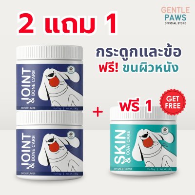 โปร 2 ฟรี 1 ขนมบำรุงสุขภาพสุนัข (คละสูตร)