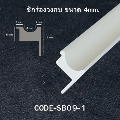 ชักร่องวงกบ ขนาด 4mm. สีขาว