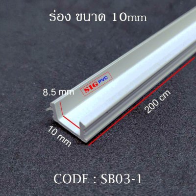 ร่อง 10mm. สีขาว