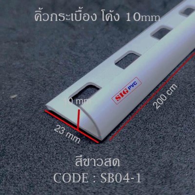 คิ้วกระเบื้อง 10 มม. (กาบกล้วย)  สีขาว