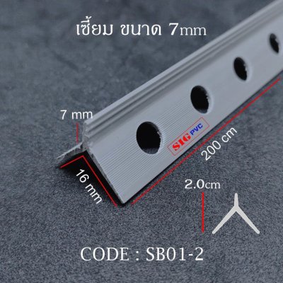 เซี้ยม ตรา SIGPVC ขนาด 7mm