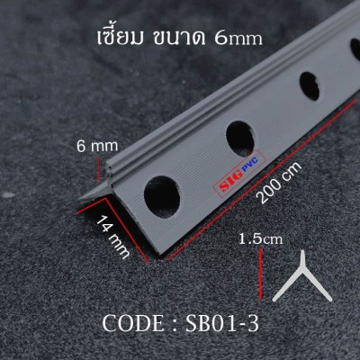 เซี้ยม ตรา SIGPVC ขนาด 6mm.