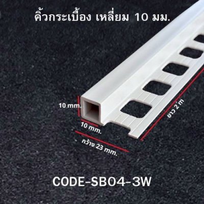 คิ้วกระเบื้อง 10 มม. (เหลี่ยม) สีขาว