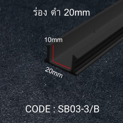 ร่อง 20mm. สีดำ