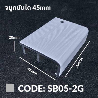 จมูกบันได 45mm. Plus สีเทาอ่อน