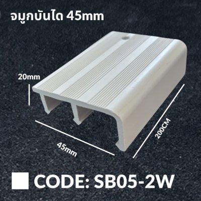 จมูกบันได 45mm. Plus สีขาว