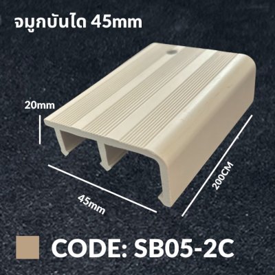 จมูกบันได 45mm. Plus สีครีม