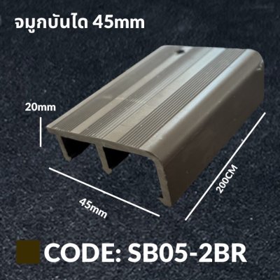 จมูกบันได 45mm. Plus สีน้ำตาล