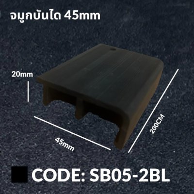 จมูกบันได 45mm. Plus สีดำ