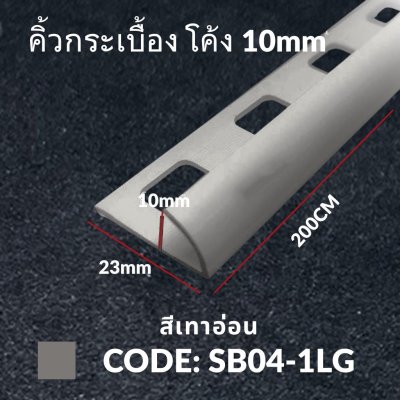 คิ้วกระเบื้อง 10 มม. (กาบกล้วย) สีเทาอ่อน