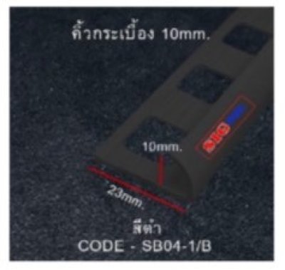 คิ้วกระเบื้อง 10 มม. (กาบกล้วย) สีดำ