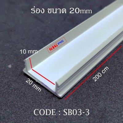 ร่อง 20mm. สีขาว