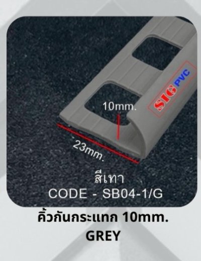 คิ้วกระเบื้อง 10 มม. (กาบกล้วย) สีเทา
