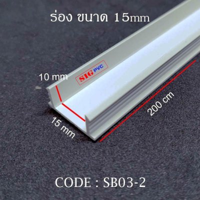 ร่อง 15mm. สีขาว