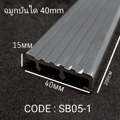 จมูกบันได 40mm.Standard สีเทา