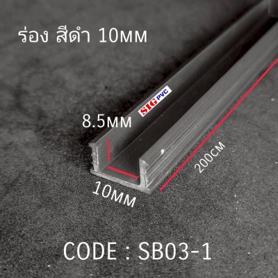 ร่อง 10mm. สีดำ