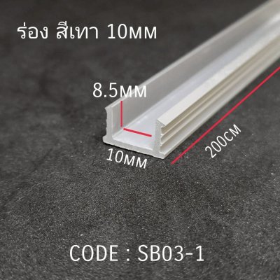 ร่อง 10mm. สีเทา