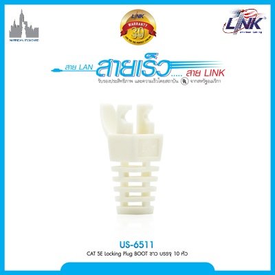 CAT 5E Locking Plug BOOT สีขาว บรรจุ 10 หัว/Pkg