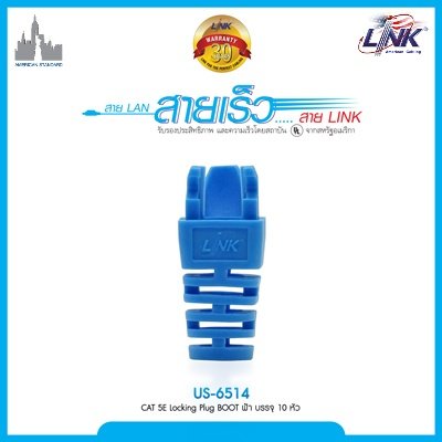 CAT 5E Locking Plug BOOT สีฟ้า บรรจุ 10 หัว/Pkg