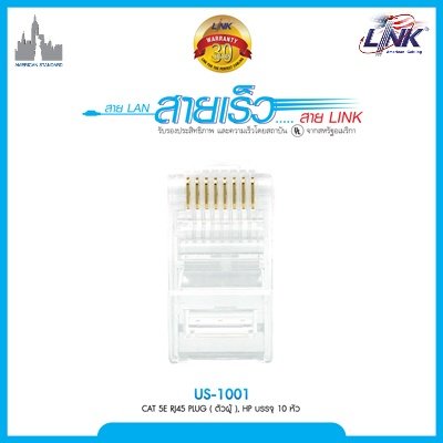 AT 5E RJ45 PLUG (ตัวผู้), สีใส High Performance (HP) สีใส บรรจุ 10 หัว/Pkg