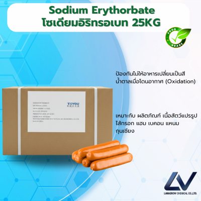 Sodium Erythorbate โซเดียม อิริทรอเบท