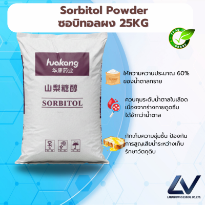 Sorbitol Powder ซอร์บิทอล (ชนิดผง)