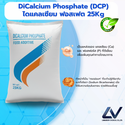 Dicalcium Phosphate (DCP) ไดแคลเซียม ฟอสเฟต