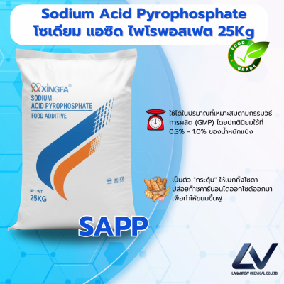Sodium Acid Pyrophosphate (SAPP) โซเดียม แอซิด ไพโรฟอสเฟต