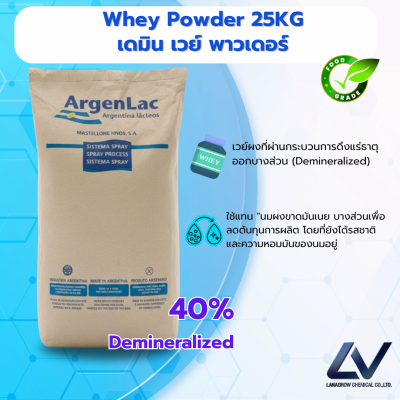 Demineralized Whey Powder เวย์ผงชนิดลดแร่ธาตุ