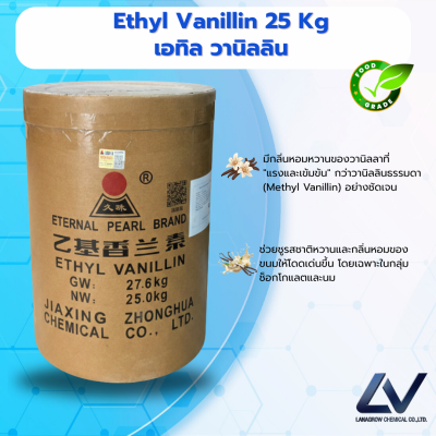 เอทิล วานิลลิน Ethyl Vanillin