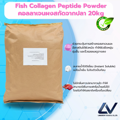 Fish Collagen Peptide Powder ฟิช คอลลาเจน เปปไทด์ (คอลลาเจนจากปลา)