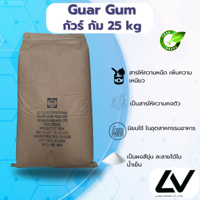 Guar Gum กัวร์ กัม