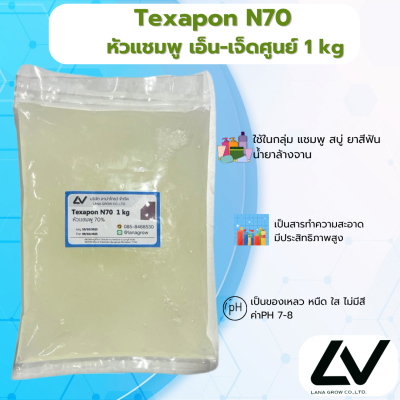 Texapon N70 หัวเชื้อแชมพู N70