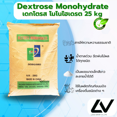 Dextrose Monohydrate เดกซ์โทรส โมโนไฮเดรต