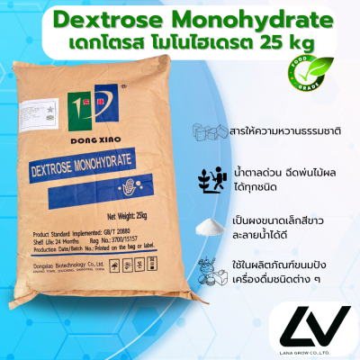 Dextrose Monohydrate เดกซ์โทรส โมโนไฮเดรต