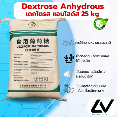 Dextrose Anhydrous เดกซ์โทรส แอนไฮดรัส