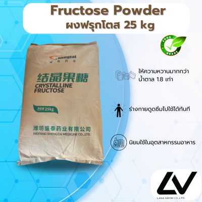 Fructose Powder ฟรุกโตสผง